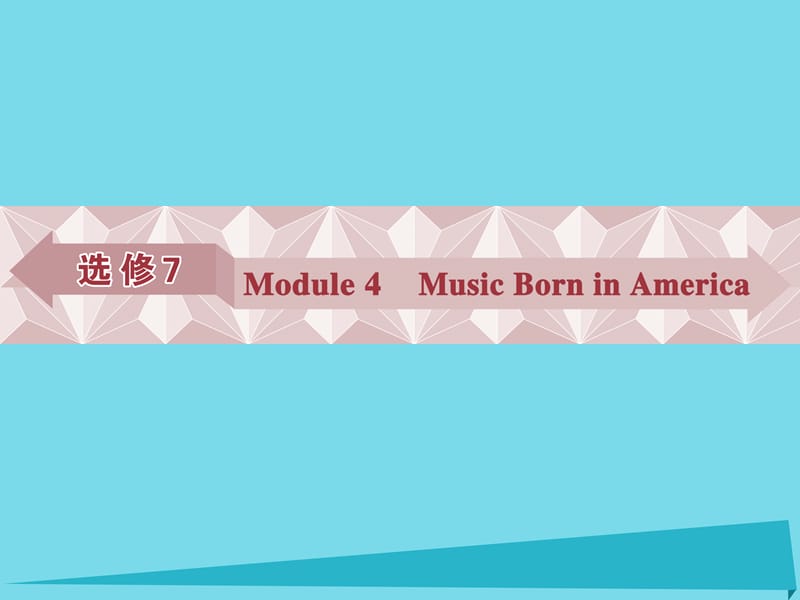 高考英語總復習 第一部分 基礎(chǔ)考點聚焦 Module4 Music Born in America課件 外研版選修7_第1頁