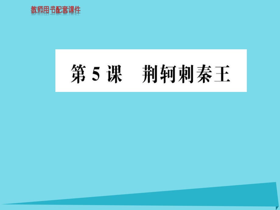 高中語文 第二單元 第5課 荊軻刺秦王課件 新人教版必修1_第1頁