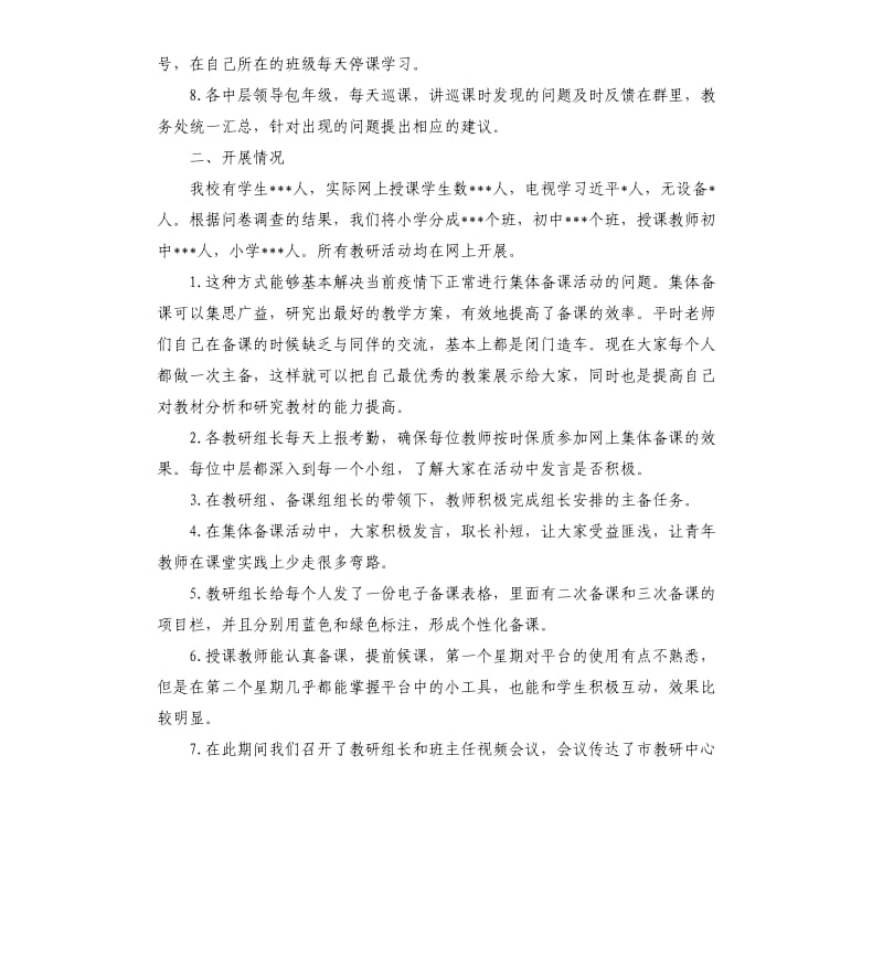 2020学校开展网上授课情况总结.docx_第2页