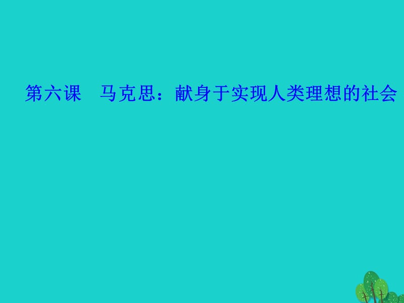 高中語文 第六課 馬克思-獻身于實現人類理想的社會課件 新人教版選修《中外傳記作品選讀》_第1頁