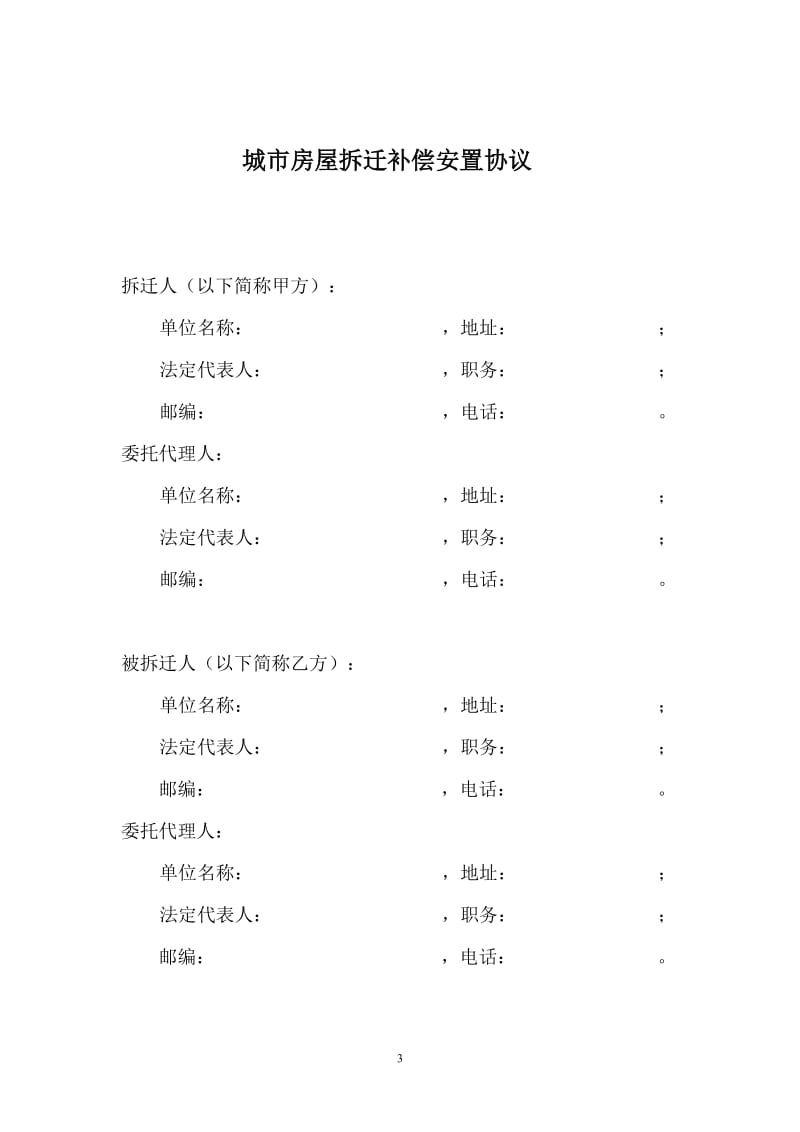 城市房屋拆迁补偿安置协议(1)_第3页