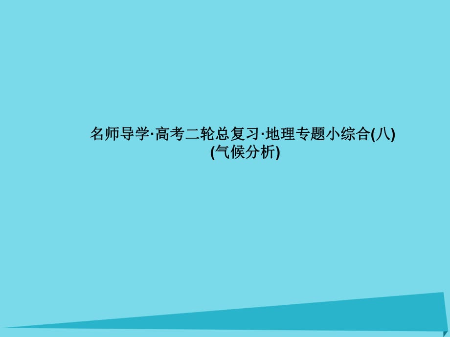 高考地理二輪總復(fù)習(xí) 專題小綜合8課件1_第1頁(yè)