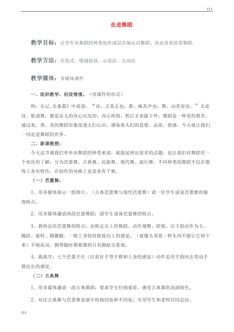 高一音乐 走进舞蹈教案_第1页