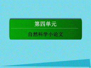 高中語文 第四單元 自然科學小論文 12 作為生物的社會課件 新人教版必修5