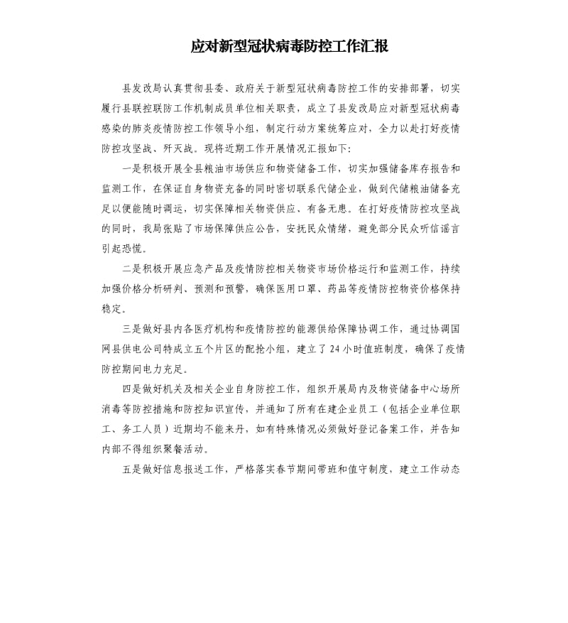 应对新型冠状病毒防控工作汇报.docx_第1页