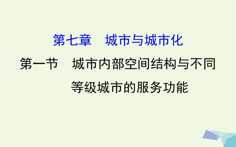 高考地理一輪 城市內(nèi)部空間結構與不同等級城市的服務功能課件_第1頁