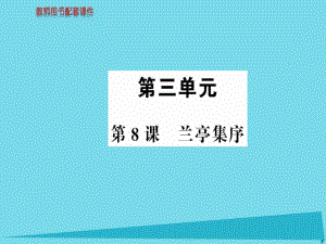 高中語文 第三單元 第8課 蘭亭集序課件 新人教版必修2