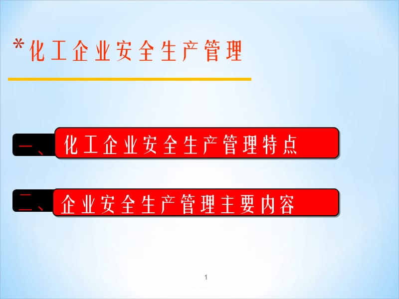 化工企业安全生产管理_第1页