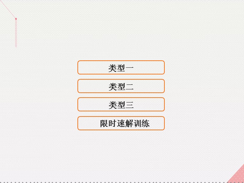 高考数学二轮复习 第1部分 小题速解方略—争取高分的先机 专题二 函数与导数 1 函数概念与性质课件 理_第1页