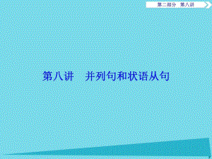 高考英語(yǔ)總復(fù)習(xí) 第2部分 語(yǔ)法專(zhuān)項(xiàng)突破 第8講 并列句和狀語(yǔ)從句課件 重慶大學(xué)版