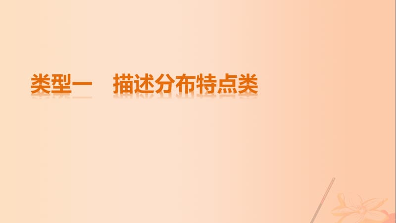 高考地理三輪沖刺 考前3個月 解題方法規(guī)范非選擇題 類型一 描述分布特點(diǎn)類課件_第1頁