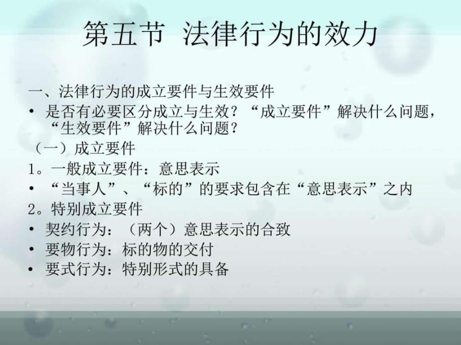 中國政法大學劉家安2017民法總論5(法律行為2、代理、_第1頁