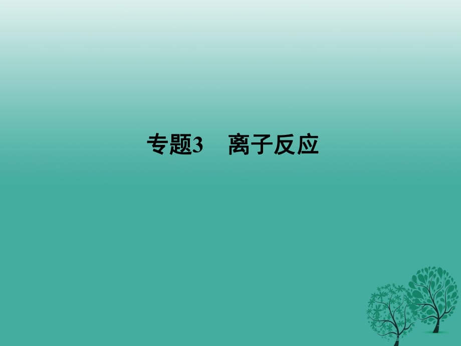 高考化學(xué)二輪復(fù)習(xí) 第一單元 專題3 離子反應(yīng)課件1_第1頁(yè)