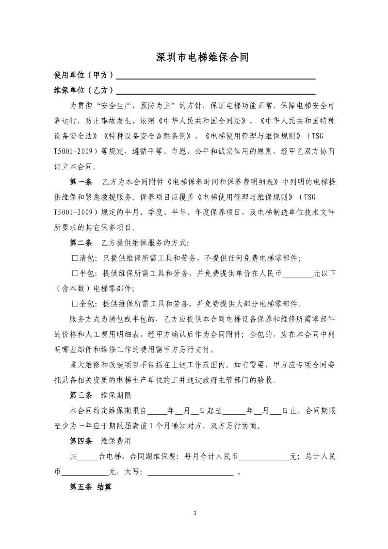 深圳市电梯维保合同(范本)_第3页