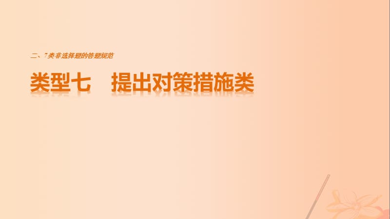 高考地理三轮冲刺 考前3个月 解题方法规范非选择题 类型七 提出对策措施类课件_第1页