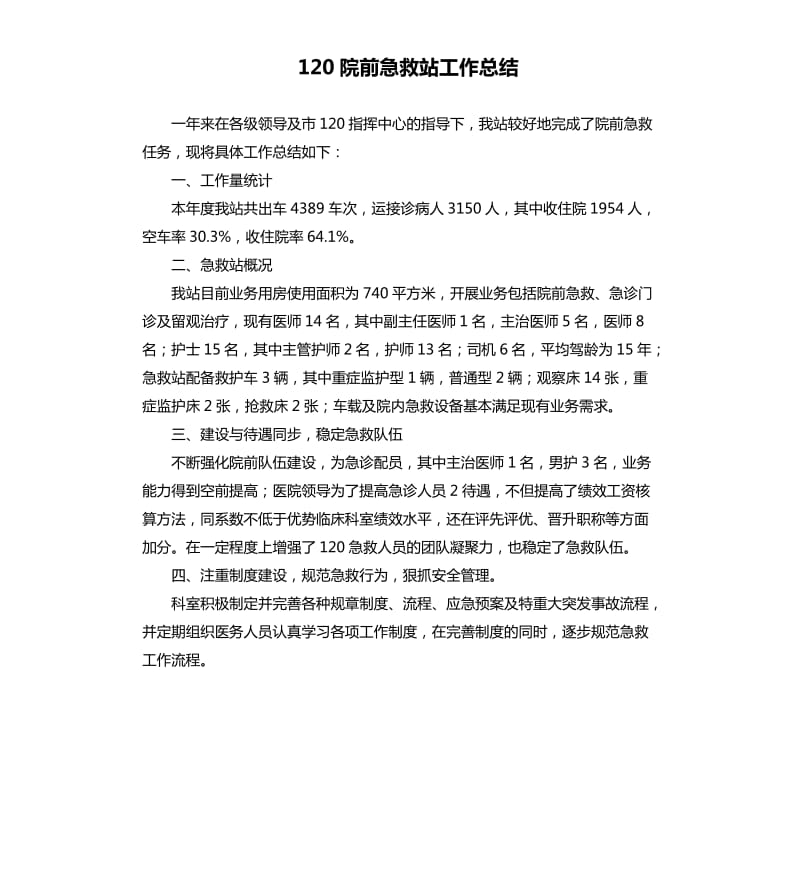 120院前急救站工作总结.docx_第1页