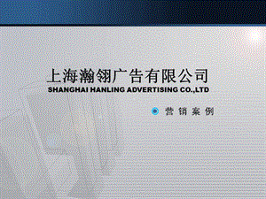 上海瀚翎校园广告营销案例