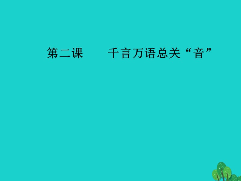 高中语文 第二课 千言万语总关音 第四节 声情并茂-押韵和平仄课件 新人教版选修《语言文字应用》_第1页