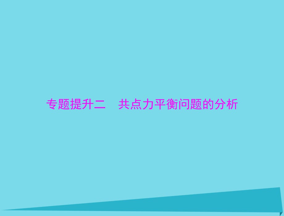 高考物理一輪總復習 專題二 共點力平衡問題的分析課件 新人教版_第1頁