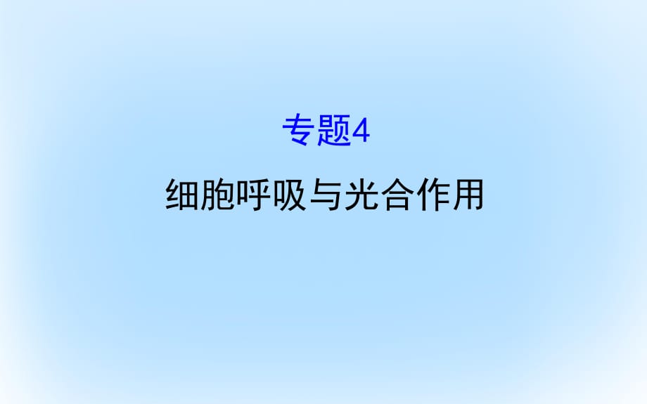 高考生物二轮复习 专题四 细胞呼吸与光合作用课件 (2)_第1页