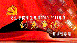 [PPT模板]化生學(xué)院2010-2011年度學(xué)生黨員創(chuàng)先爭優(yōu)匯報