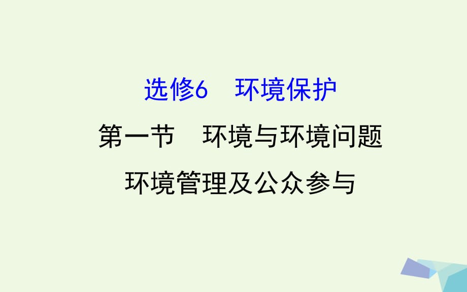 高考地理一轮 环境与环境问题课件_第1页