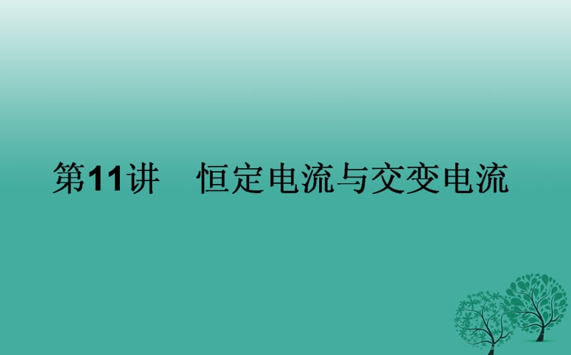 高考物理二轮复习 专题五 电路与电磁感应 第11讲 恒定电流与交变电流课件_第1页