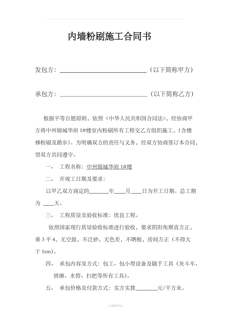 内墙粉刷施工合同书_第1页