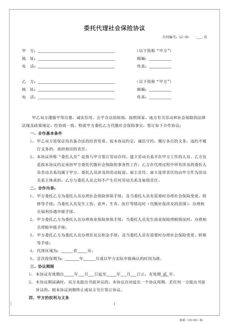 《委托代购社保协议》-客户委托我司_第1页