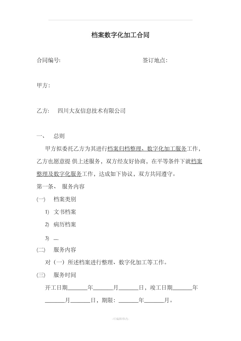 档案数字化加工服务合同_第1页