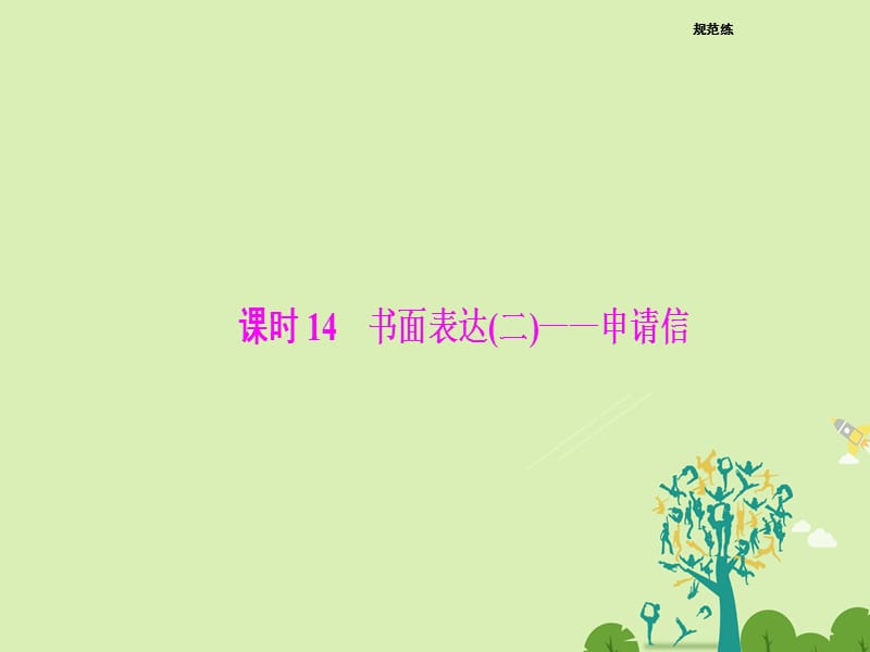 高考英語(yǔ)二輪復(fù)習(xí) 第一部分 專題增分練 課時(shí)14 書面表達(dá)（二）-申請(qǐng)信課件_第1頁(yè)