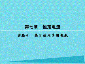 高考物理一輪復習 第7章 實驗10 練習使用多用電表課件