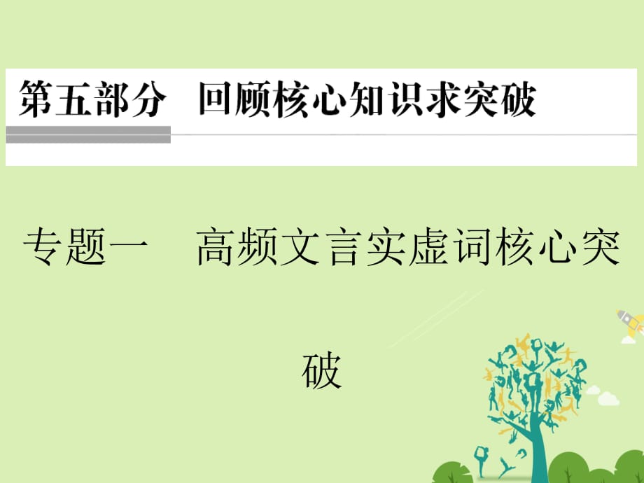 高考语文二轮复习 第五部分 回顾核心知识求突破 专题一 高频文言实虚词核心突破课件1_第1页