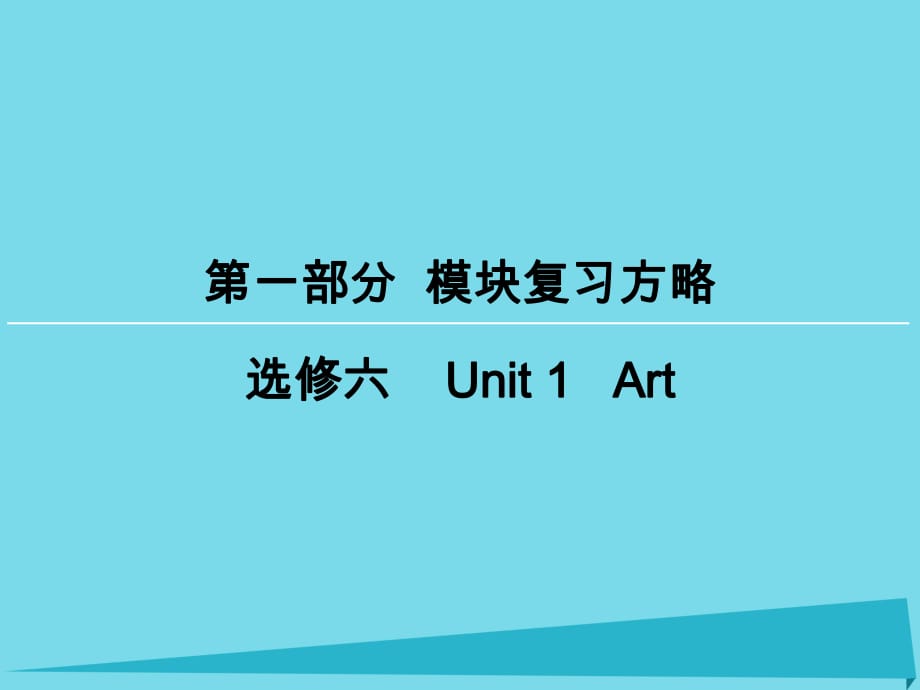 高考英語一輪復(fù)習(xí) 模塊復(fù)習(xí)方略 第1部分 Unit1 Art課件 新人教版選修6_第1頁