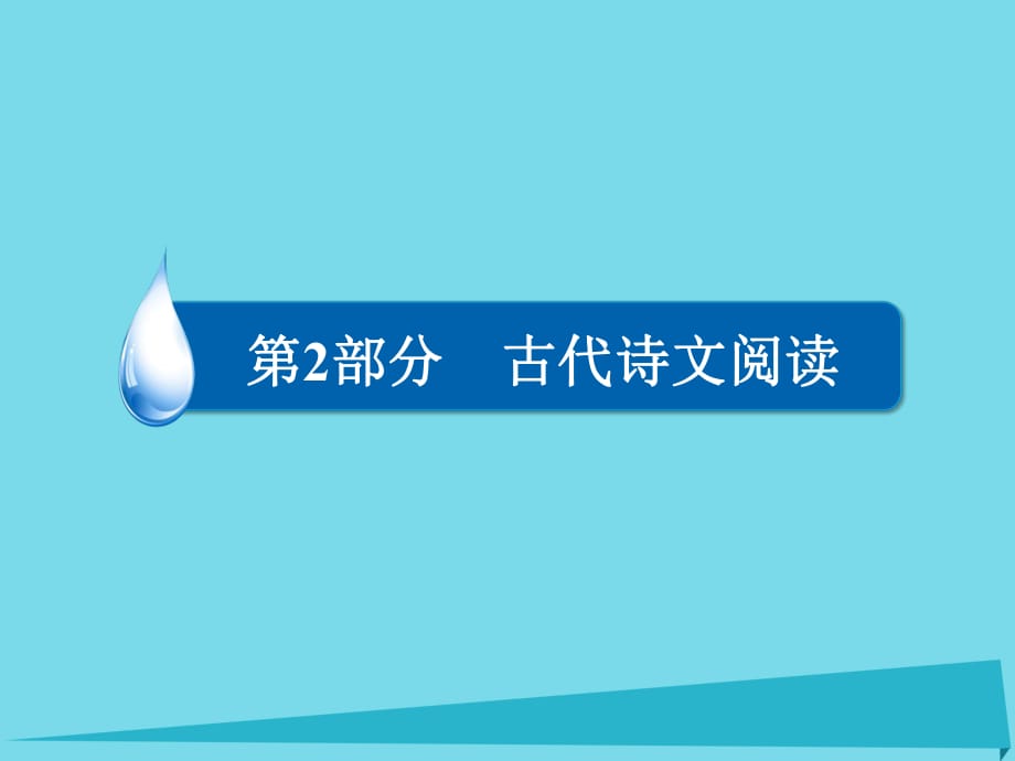 高考語文一輪復(fù)習(xí) 第2部分 古代詩文閱讀 專題8 第三講 理解與現(xiàn)代漢語不同的句式和用法課件_第1頁