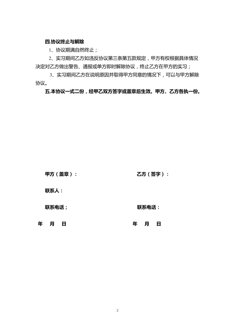 大学生的实习协议书(单位版)_第2页