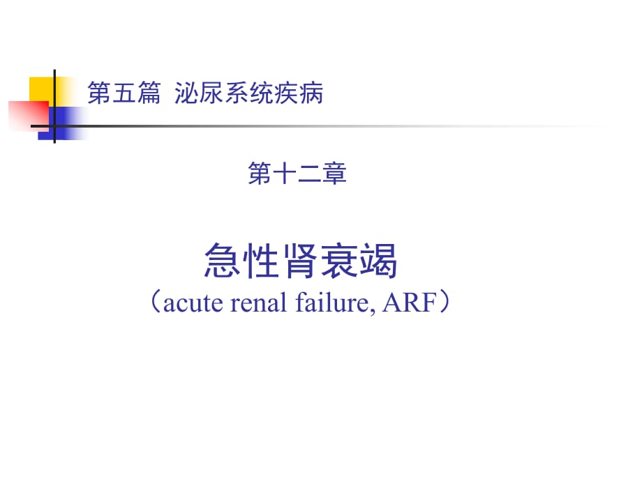 《急性腎衰竭》ppt課件_第1頁