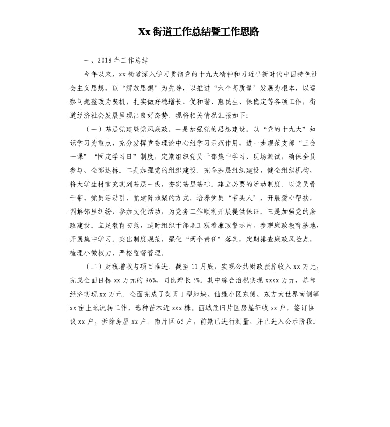 Xx街道工作总结暨工作思路.docx_第1页