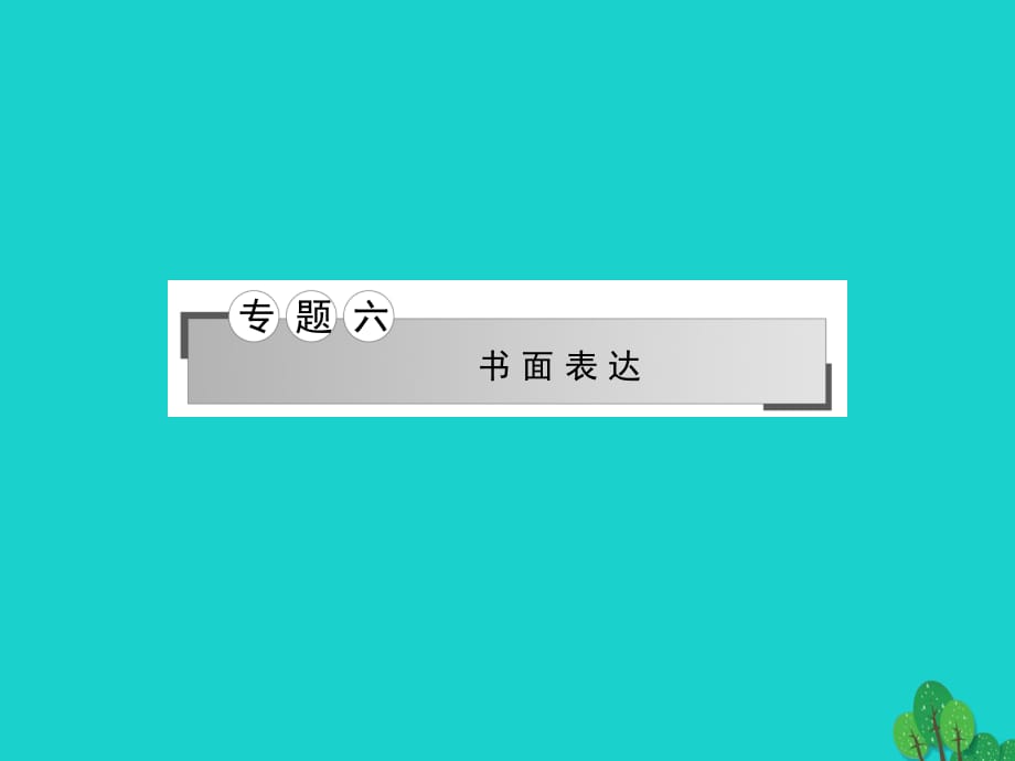 高考英语二轮复习 专题六 书面表达课件11_第1页