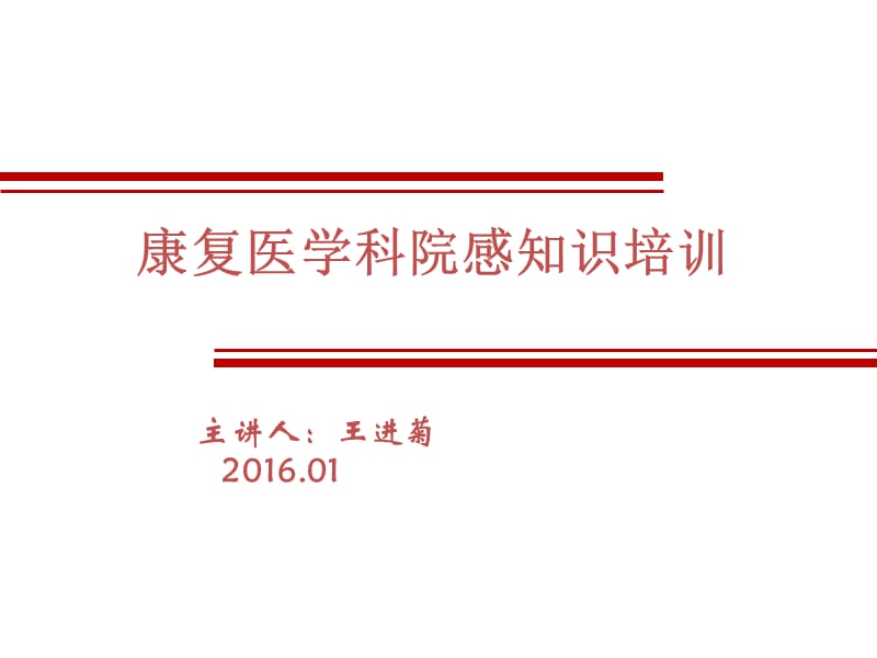 医院感染知识2016ppt课件_第1页