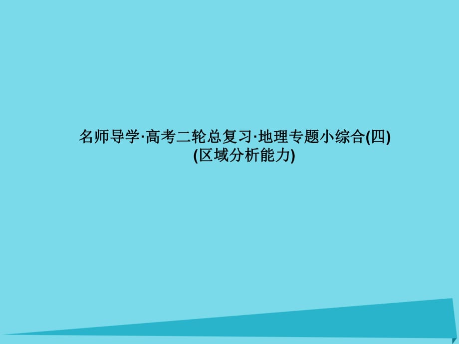 高考地理二轮总复习 专题小综合4课件1_第1页