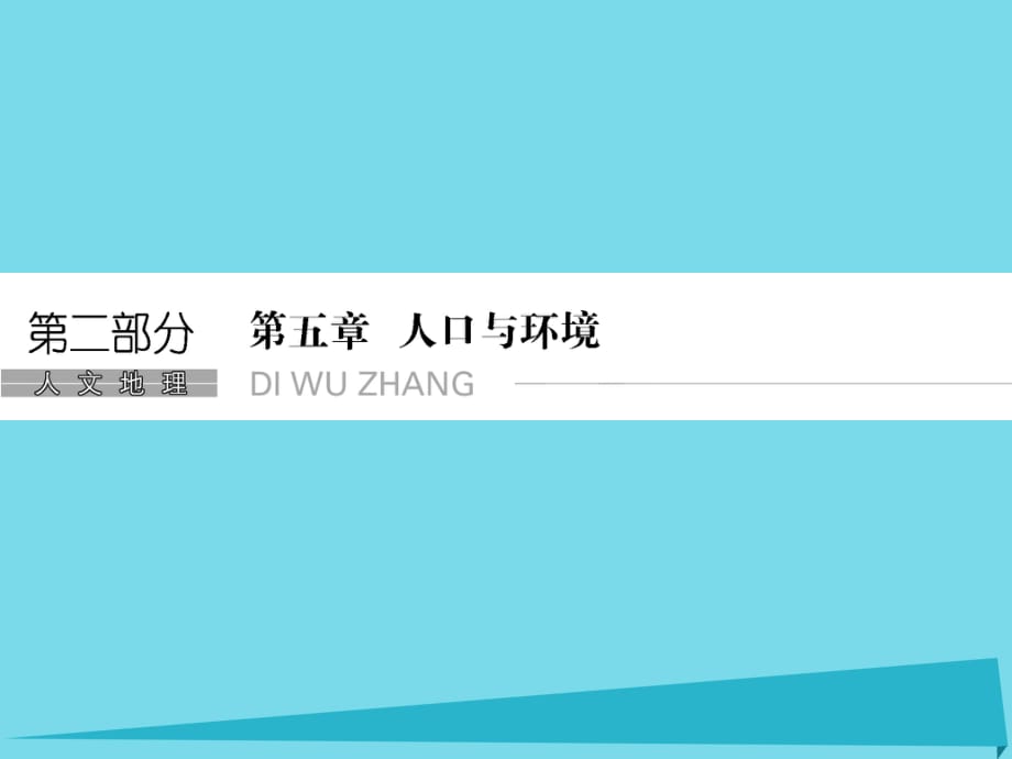 高考地理總復(fù)習(xí) 第五章 人口與環(huán)境 第1課時 人口增長模式 人口合理容量課件 新人教版_第1頁