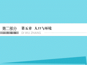 高考地理總復(fù)習(xí) 第五章 人口與環(huán)境 第1課時 人口增長模式 人口合理容量課件 新人教版