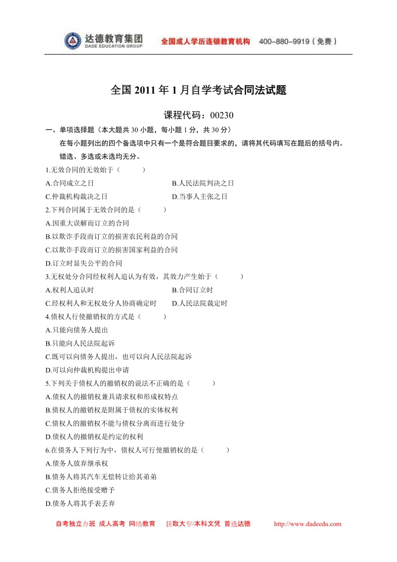 全国2011年1月自学考试合同法试题_第1页