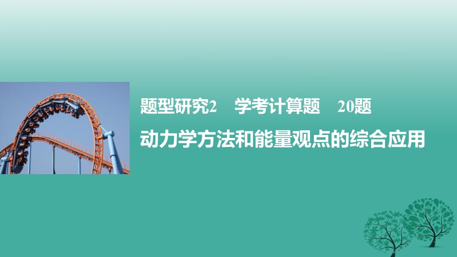 高考物理大二輪總復(fù)習(xí)與增分策略 題型研究2 學(xué)考計(jì)算題 20題 動(dòng)力學(xué)方法和能量觀點(diǎn)的綜合應(yīng)用課件_第1頁(yè)