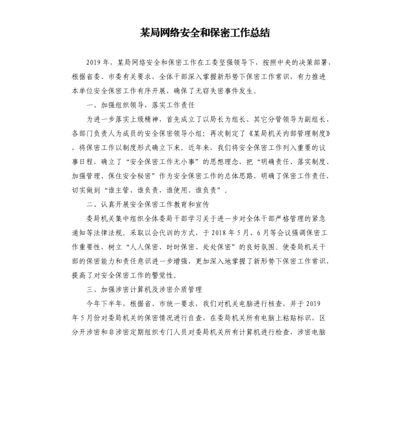 某局网络安全和保密工作总结.docx_第1页