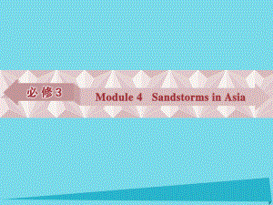 高考英語總復(fù)習(xí) 第一部分 基礎(chǔ)考點(diǎn)聚焦 Module4 Sandstorms in Asia課件 外研版必修3