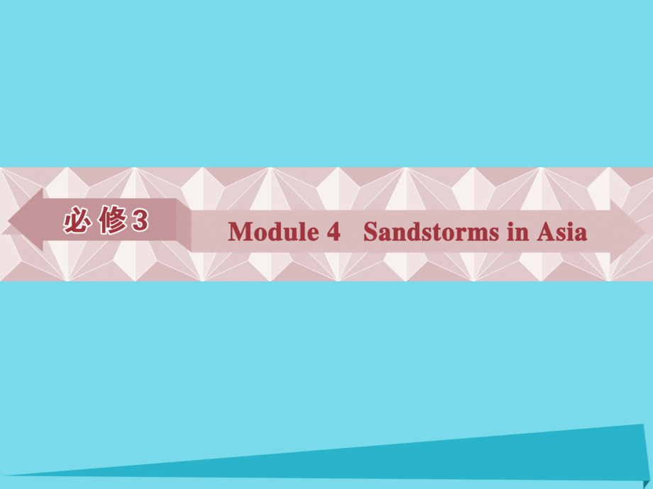 高考英語總復(fù)習(xí) 第一部分 基礎(chǔ)考點聚焦 Module4 Sandstorms in Asia課件 外研版必修3_第1頁