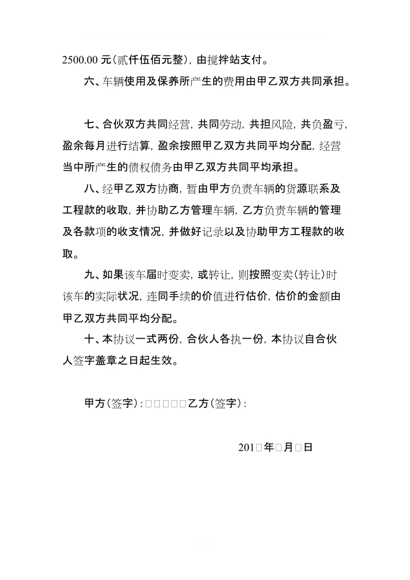 合伙购买混凝土搅拌车经营协议_第2页