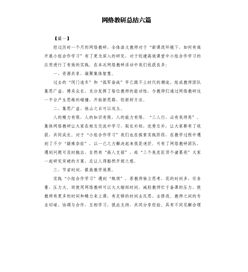 网络教研总结六篇.docx_第1页